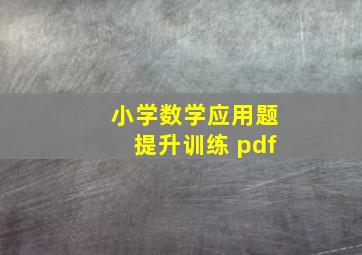 小学数学应用题提升训练 pdf